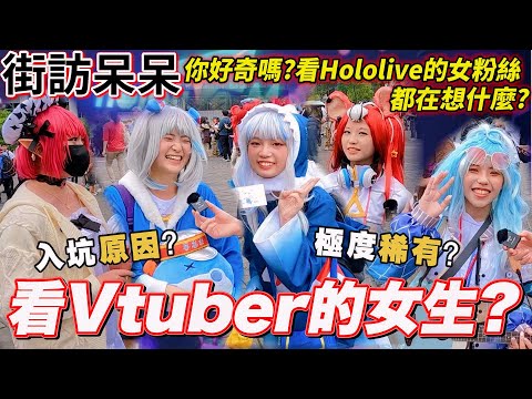 【街訪呆呆】看Holo的女生?稀有度5顆星!突襲HoloMeet上的女性觀眾!想知道女孩子們都在想什麼嗎?看這集就對了｜Zackyo老查呆呆