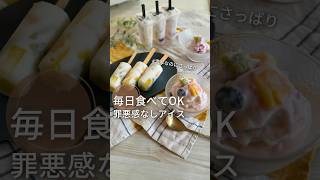 【罪悪感0】インスタ900万再生😳毎日食べてOKお子達が大喜びヨーグルトアイス【フルーツたっぷり】#給食調理員 #アイスレシピ