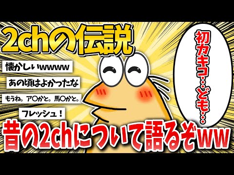 【2chの伝説】2chの歴史・コピペ語るぞw【2ch面白いスレ】【ゆっくり解説】