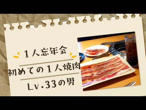 【１人忘年会】焼肉きんぐで、ぼっち焼き肉をする33歳男性