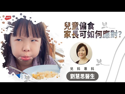 家長好煩惱｜嬰兒應何時加固?｜兒童偏食，可如何應對？