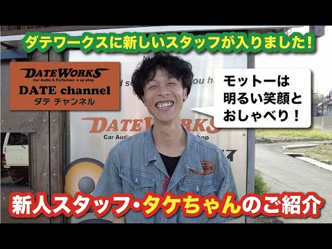 8月入社！新人スタッフ・タケちゃんのご紹介〜ダテワークスYouTubeチャンネル〜ダテチャン