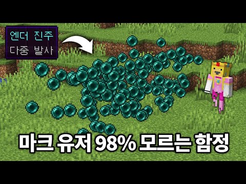 당신이 모르는 6가지 숨겨진 함정 (마인크래프트)