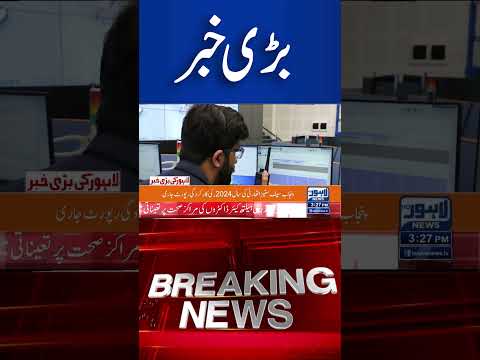 Trending News Today! #lahorenewshd  #latestupdate  #breakingnews #viralvideo #viral #shorts