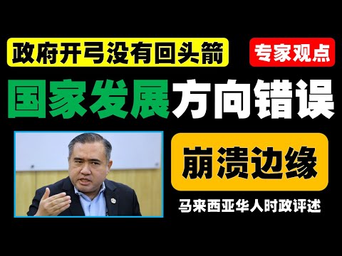 欧国辉批评马来西亚政府执政能力不足，经济困境加剧，种族与宗教问题频发，司法公正与改革决心备受质疑，国家何去何从？