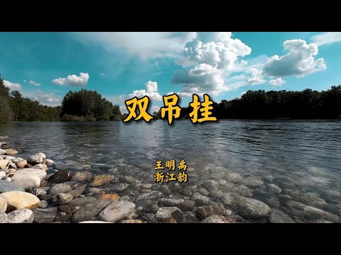 《双吊挂》浙江韵王明禹