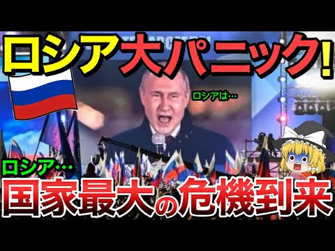 【ゆっくり解説】ロシア国家最大の危機到来・・ロシア中がパニック状態！【ゆっくり軍事プレス】