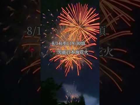 あきたの花火大会2025,8(他にもあるよ〜という場合はコメント欄で教えてください☺️  #秋田 #秋田旅行 #東北旅行 #旅行 #ドライブ #花火大会 #花火