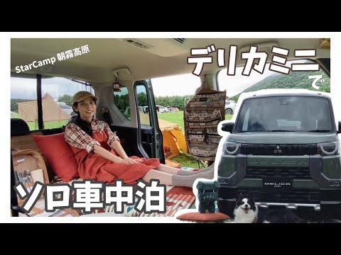 デリカミニで車中泊キャンプ！どきどきの林道走行【三菱自動車StarCamp】