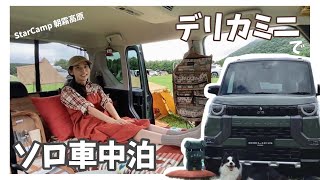 デリカミニで車中泊キャンプ！どきどきの林道走行【三菱自動車StarCamp】