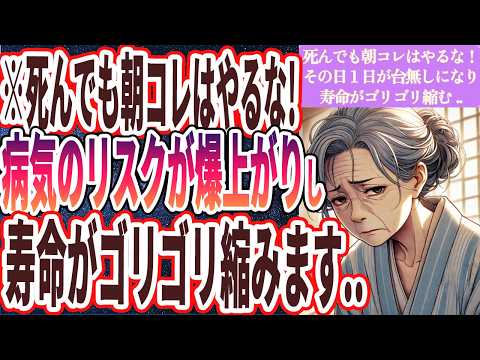 【ベストセラー】「死んでも朝コレだけはやるな！その日１日が台無しになって、寿命がゴリゴリ縮みます..」を世界一わかりやすく要約してみた【本要約】