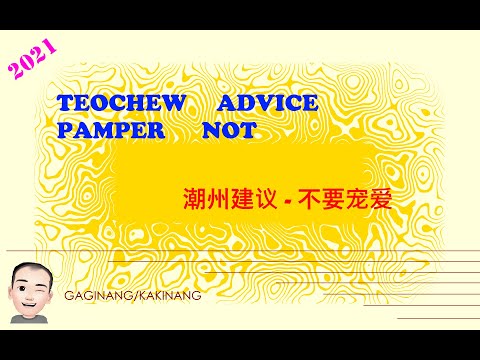 Teochew Advice - Pamper Not (潮州建议 - 不要宠爱)