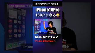 iPhone14Proが130㌅になった結果… #nreal  #nrealair #nrealJapanosa #pr