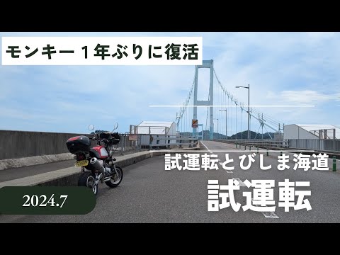 １年ぶりの復活モンキーの試運転（とびしま海道まで）【88ccカスタムモンキーで遊ぶ #171】