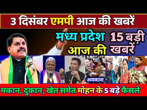 3 December 2024 Madhya Pradesh News मध्यप्रदेश समाचार। BREAKING news। Mohan Yadav, Bhopal Samachar