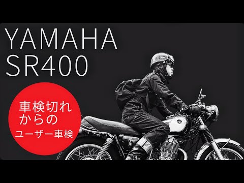 車検の切れたSR400をユーザー車検で持ち込み！