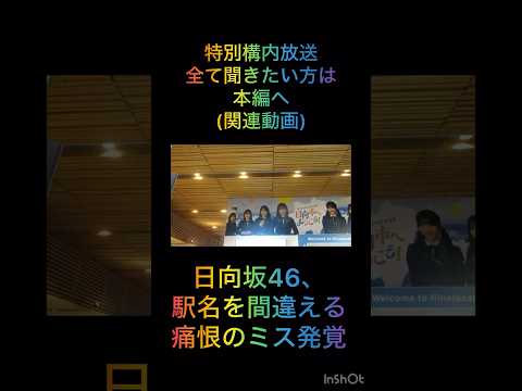 【悲報】日向坂46による駅構内放送、まさかの駅名間違え