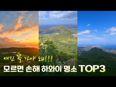 하와이 여행 최고의 명소🌴TOP3  직접 가본 후기+놓치면 아까운 꿀팁 까지✨(+가성비 최고의 포케 맛집)