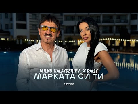 Milko Kalaydzhiev & Daisy - Markata si ti * Милко Калайджиев и Дейзи - Марката си ти I 2024