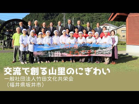 交流で創る山里のにぎわい （一般社団法人竹田文化共栄会）