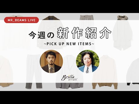 【LIVE ARCHIVE】今週の新作紹介 ~PICK UP NEW ITEMS~ #02