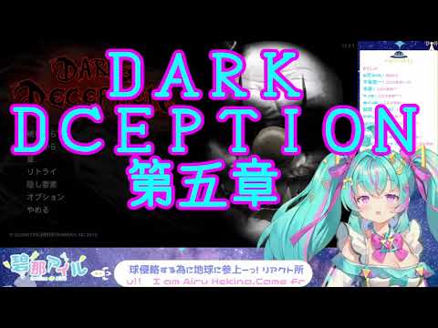 あいる0111　【Dark Deception 】５章！殺人ピエロから逃げきれ、３Dパッ〇マン？？【新人Vtuber】より