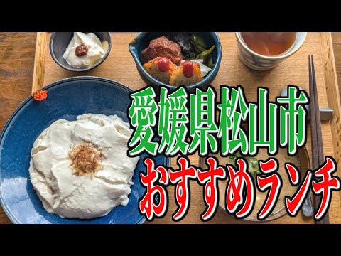 伝統の味、石臼豆腐！愛媛県道後温泉のおすすめランチ！【愛媛グルメ旅】