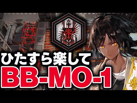 BB-MO-1　限定無し!! ほとんど置くだけ、簡単攻略！【アークナイツ】