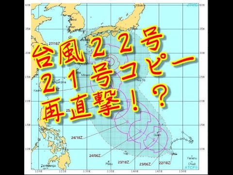 台風22号発生　マンクット　มังคุด　２１号似　日本再直撃！？　2018 9,8