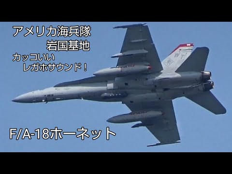 めっちゃカッコいいホーネットサウンド！アメリカ海兵隊岩国基地！F/A‐18ホーネット！USA military , airfighter , US MARINES , hijetJourney