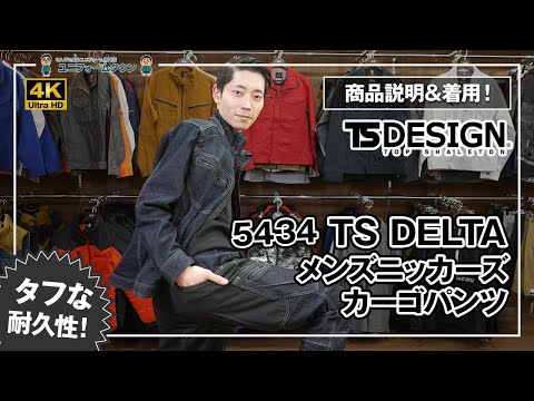 デニム作業服 TS DESIGN TS DELTAメンズニッカーズカーゴパンツ 5434 商品説明