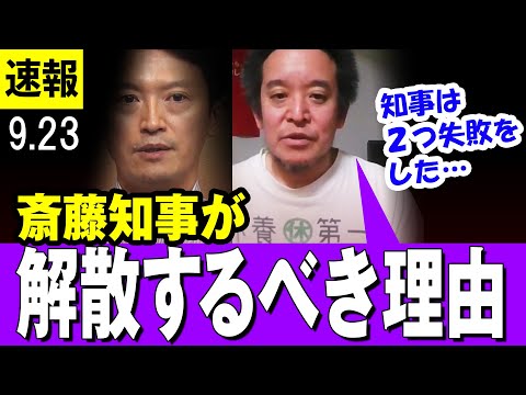 【浜田聡】斎藤兵庫県知事が議会解散を選択すべき２つの理由・・・【兵庫県知事】