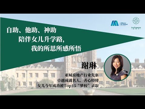 AFI - IvyComapss升学 | 陪伴女儿升学路，我的所思所感所悟