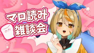 【雑談】マロ読み雑談会！！［白亜こはく］