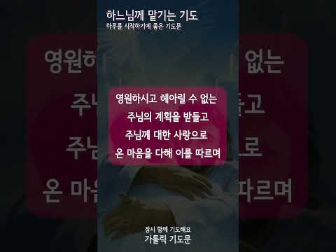 [가톨릭 기도문] 하느님께 모든 것을 맡기는 기도, 하루를 시작하기에 좋은 기도문 (남자성우)