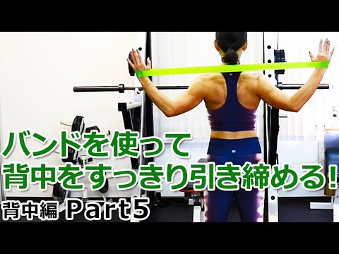 【背中編 Part5】バンドを使って肩のうしろ～背中の上部を引き締めるトレーニング