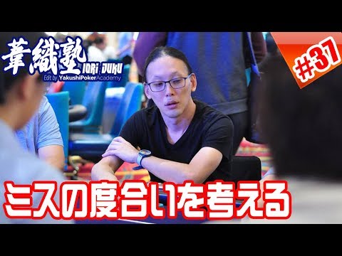 ミスの度合いを考える　イオリ塾シーズン3 episode6　PokerPro's Lesson "IORI-JUKU"