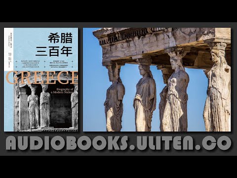 历史丨《希腊三百年》：浴火重生的现代希腊世界，早已换了天地