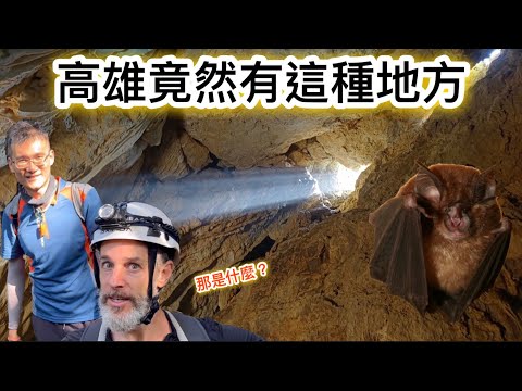 Limestone Cave In Taiwan 隱藏在高雄市區裡的秘境景點 地底探險好玩又刺激！