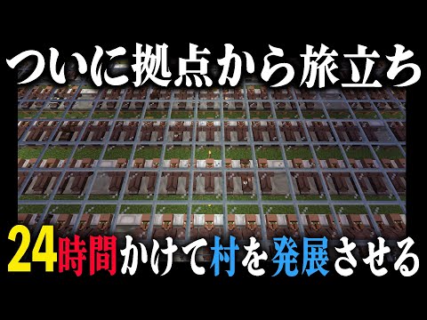 ついに拠点から旅立ち『24時間』かけて村を発展させる｜完全初見マインクラフト 第4章