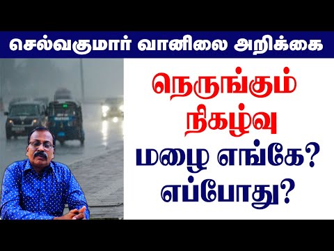 நெருங்கும் நிகழ்வு.மழை எங்கே? எப்போது?  #tamil_weather_news