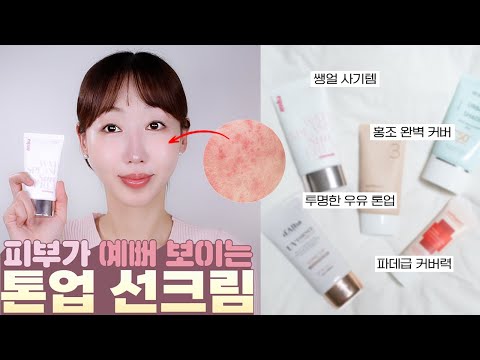 ❌광고❌ 파데프리! 예쁜 민낯 만들어주는 톤업& 잡티커버 선크림! 베이스 생략하고 ‘이거’ 하나만 발라보세요