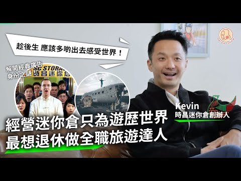 【 Home 港地 - 時昌迷你倉創辦人 Kevin 】 賺錢只為遊歷世界  最想退休做全職旅遊達人？！