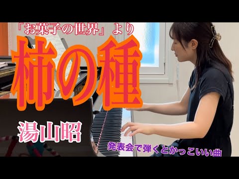 「お菓子の世界」曲集より『柿の種』:湯山昭作曲/ピアノ連弾ユニット【ごぼう】