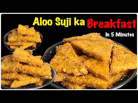 कच्चे आलू और सूजी का मज़ेदार नाश्ता बनायें बस 5 मिंट में || Aloo Suji Breakfast | Breakfast Recipe