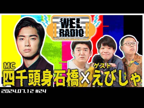 WELRADIO「月9が人間のゴール」 【ゲスト:えびしゃ 】#24