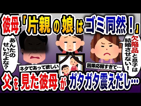 「父子家庭育ちの子はゴミ」と結婚反対する彼の母→父の一言で彼母はガタガタと震えだし…【2ch修羅場スレ・ゆっくり解説】