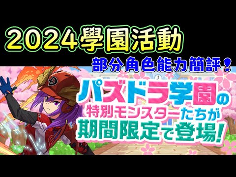 【パズドラ】2024學園活動！部分角色能力簡評。【PAD/龍族拼圖】