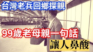 【被遺忘的英雄】離家50年 老兵返鄉，母子相逢卻不相識，老母親的一句話 讓人鼻酸了