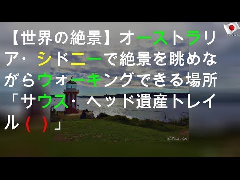 【世界の絶景】オーストラリア・シドニーで絶景を眺めながらウォーキングできる場所「サウス・ヘッド遺産トレイル（South Head Heritage Trail）」